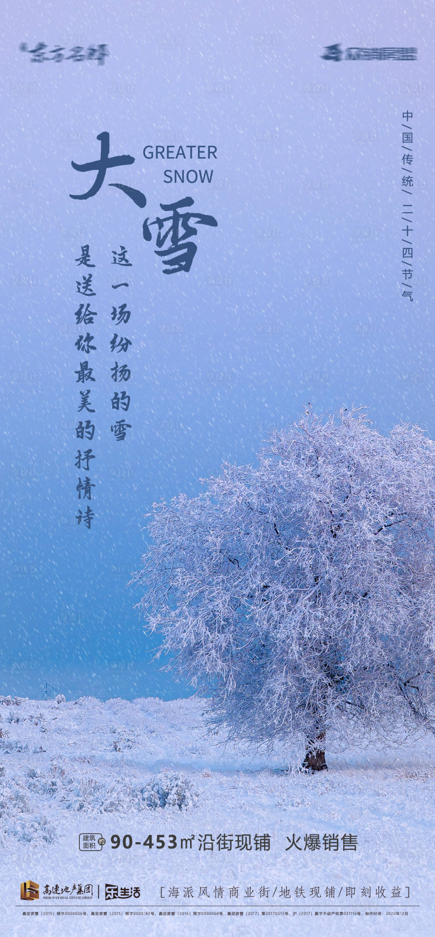 源文件下载【享设计】搜索编号：73050002739319251【地产大雪节气海报】