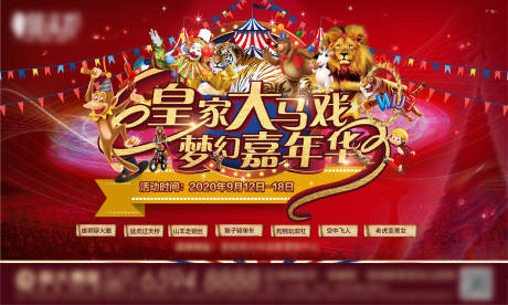 源文件下载【皇家大马戏活动背景板】编号：81820003042661116