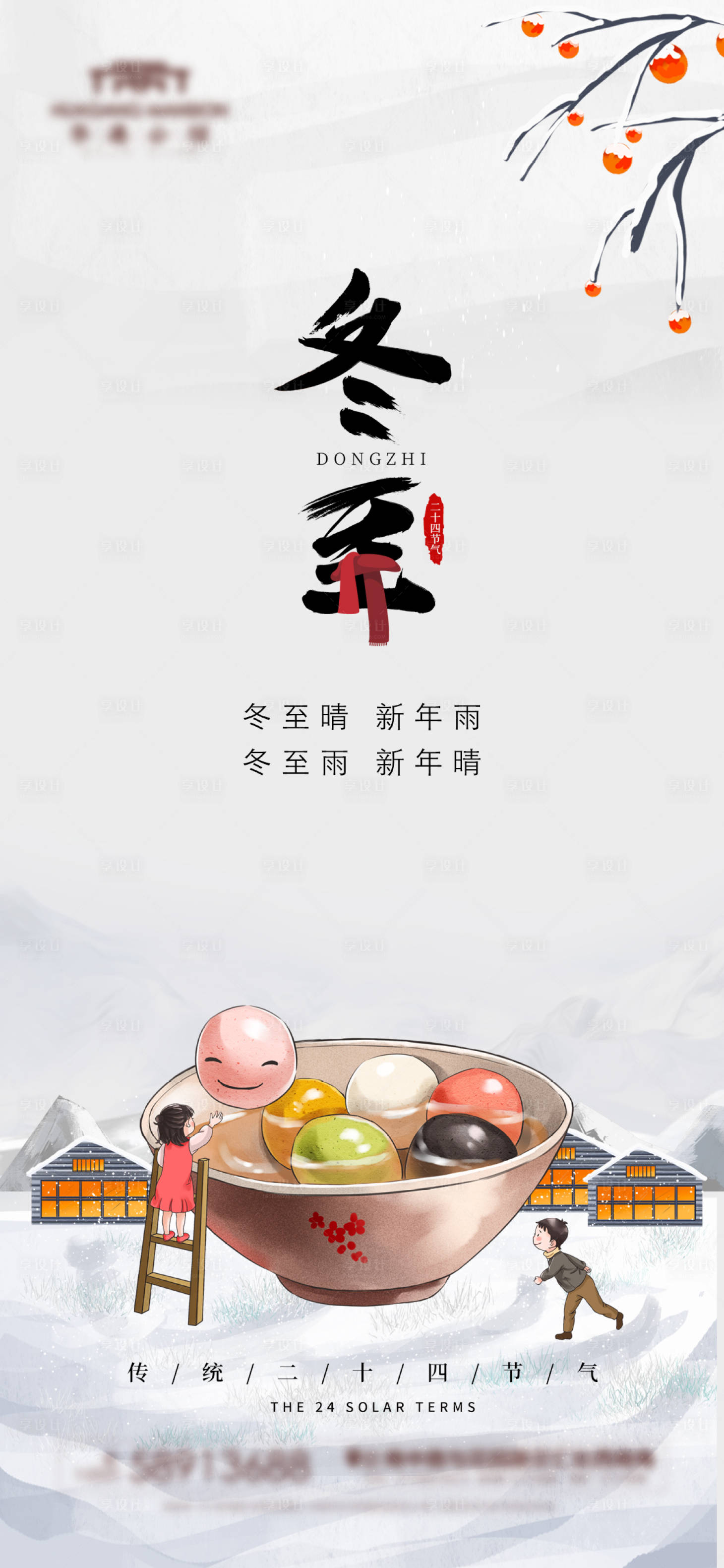 源文件下載【地產冬至二十四節氣海報】編號：35700002777717856