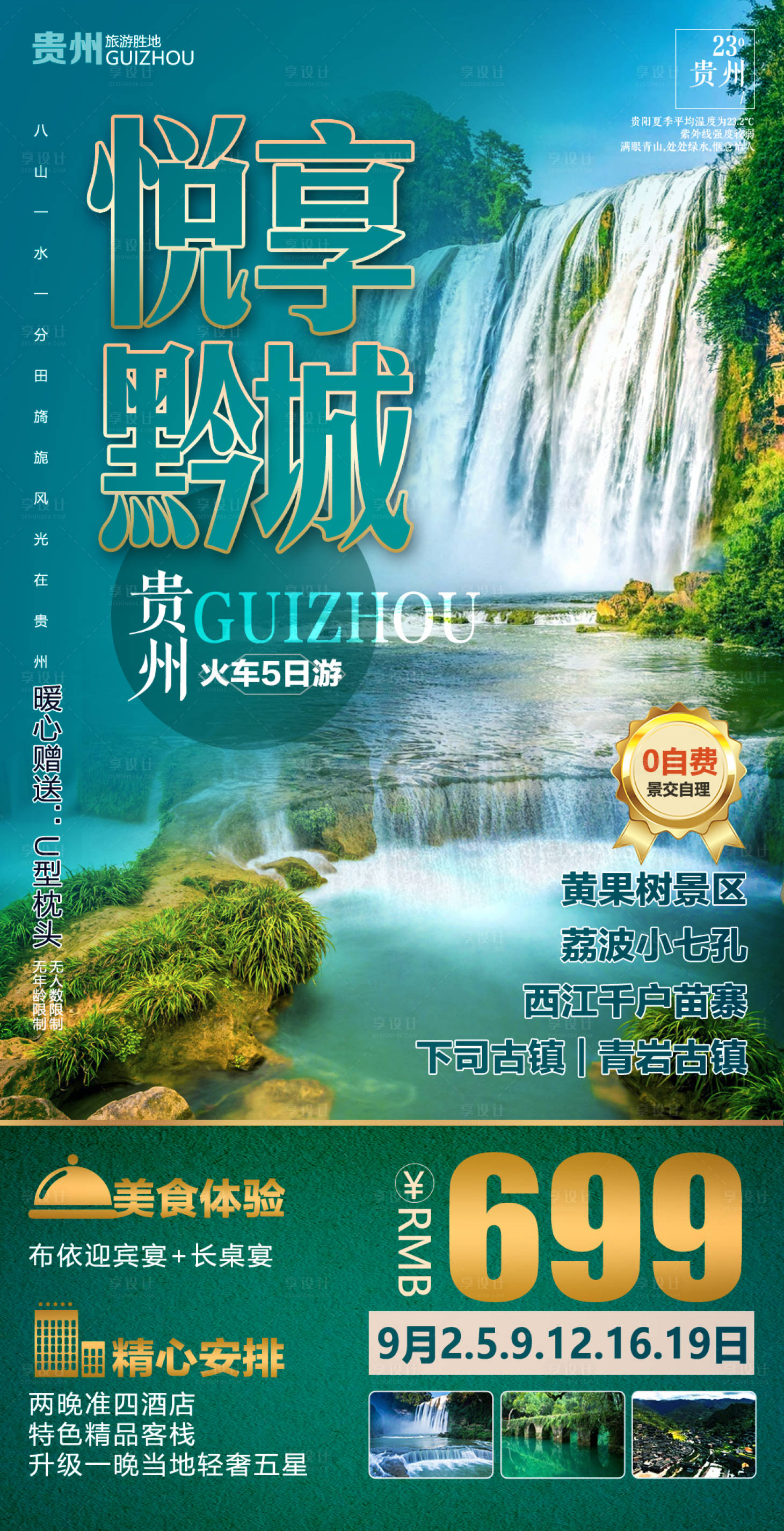 源文件下载【贵州旅游海报】编号：35210002760033694