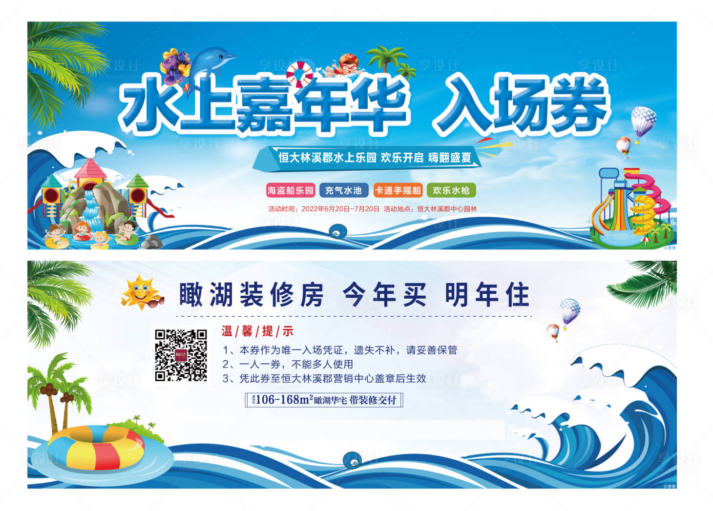 源文件下载【享设计】搜索编号：12900002768353203【地产水上嘉年华入场券门票】