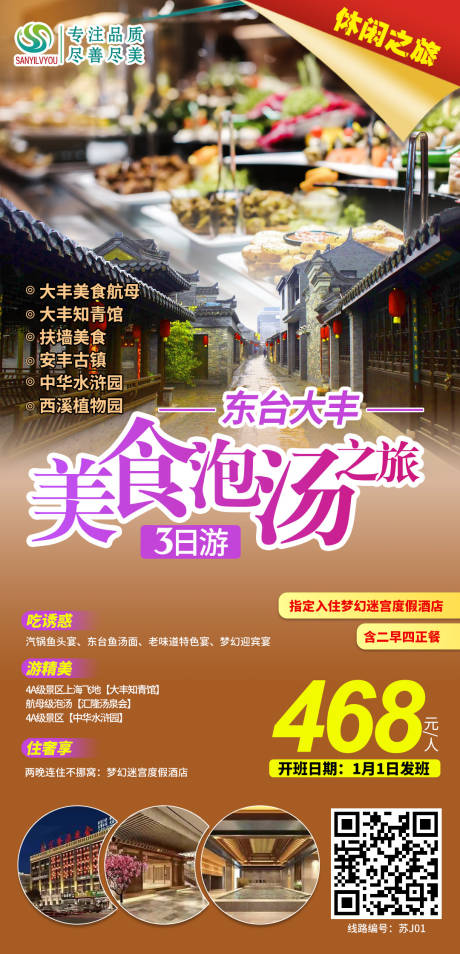 源文件下载【东台大丰旅游海报】编号：20201217141639700