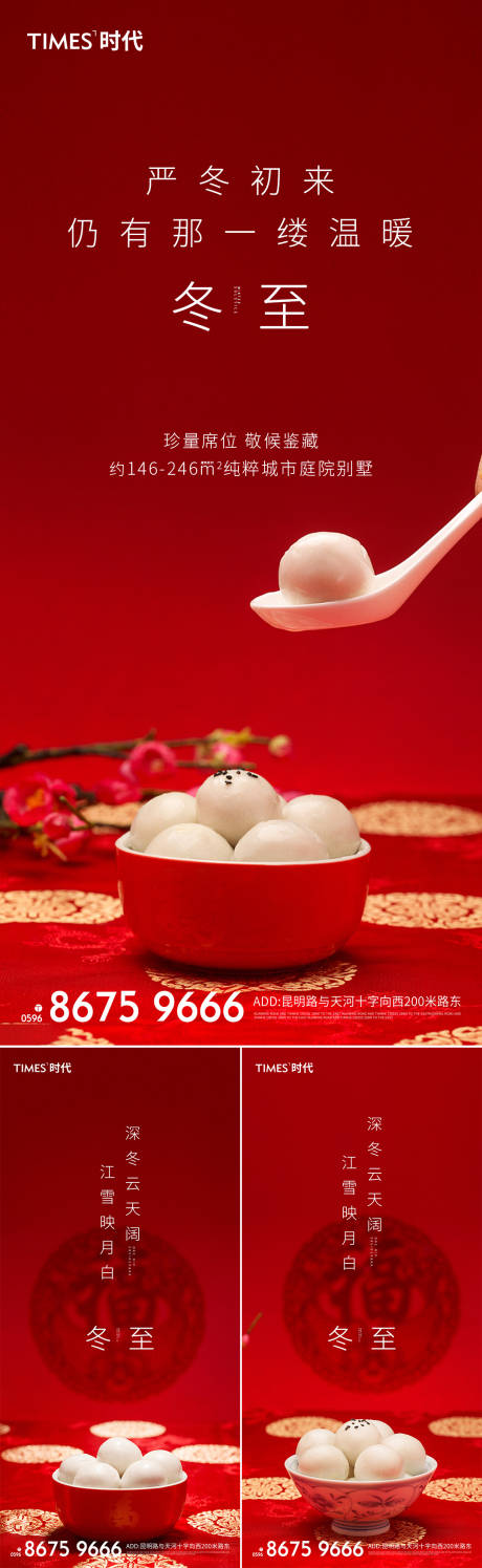 源文件下载【享设计】搜索编号：41040002748182933【冬至地产移动端海报】