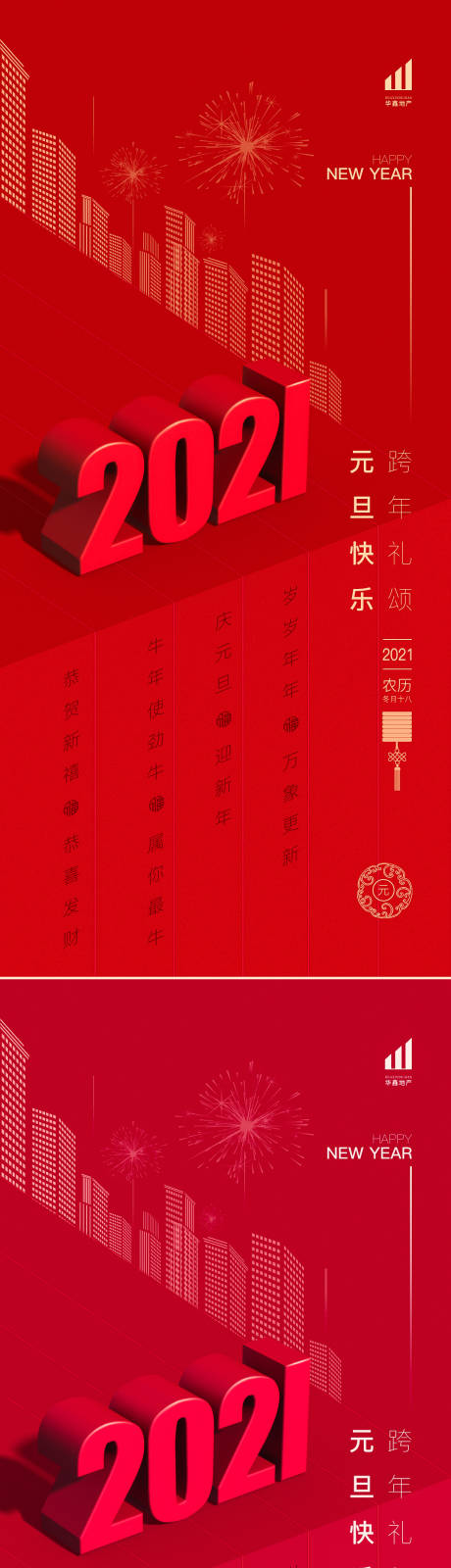 源文件下载【2021地产元旦新年海报】编号：23710003004123264