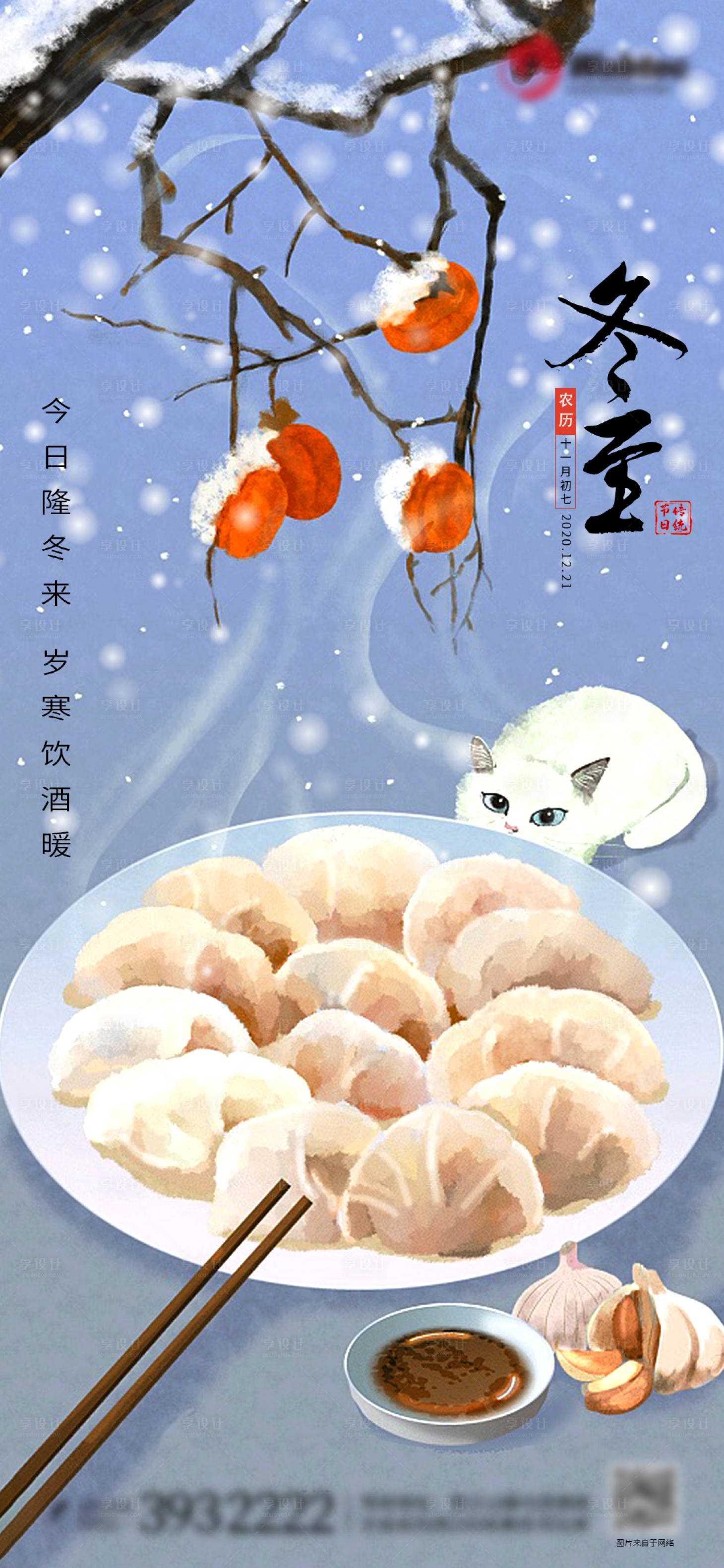 源文件下载【享设计】搜索编号：21550002842384523【冬至地产移动端海报】