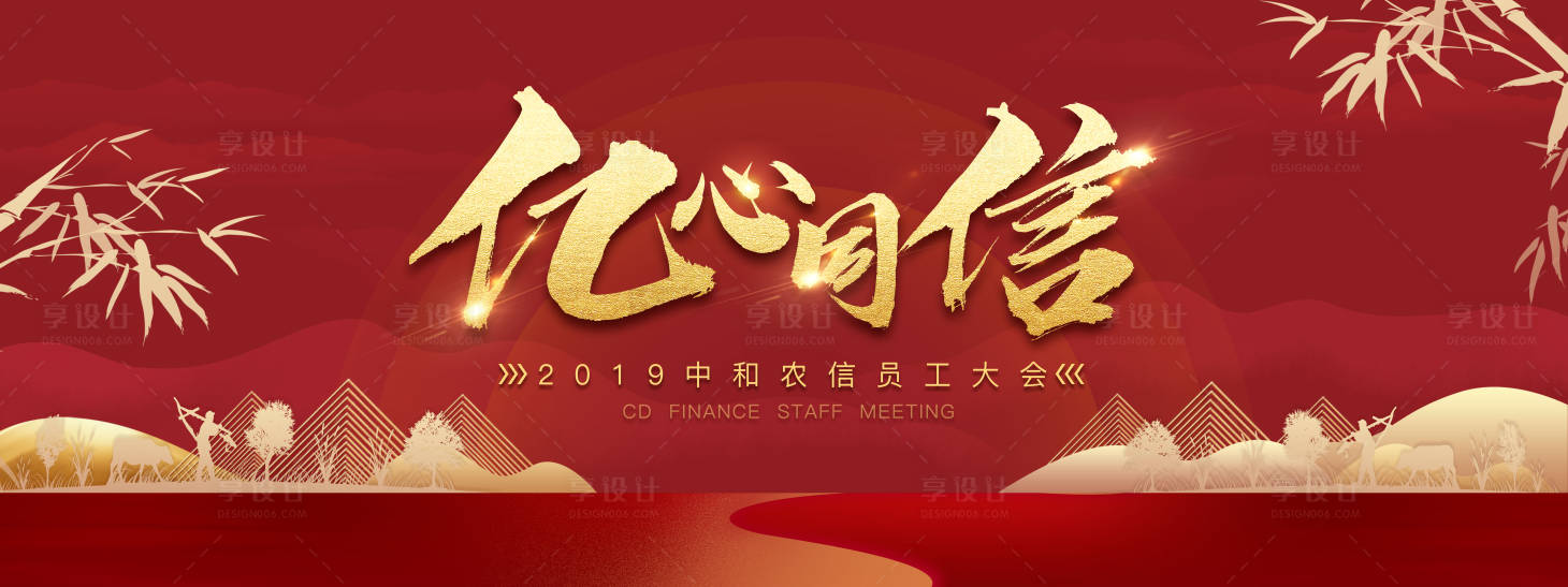 源文件下载【享设计】搜索编号：75900003039844912【银行企业红色大气年会主画面】