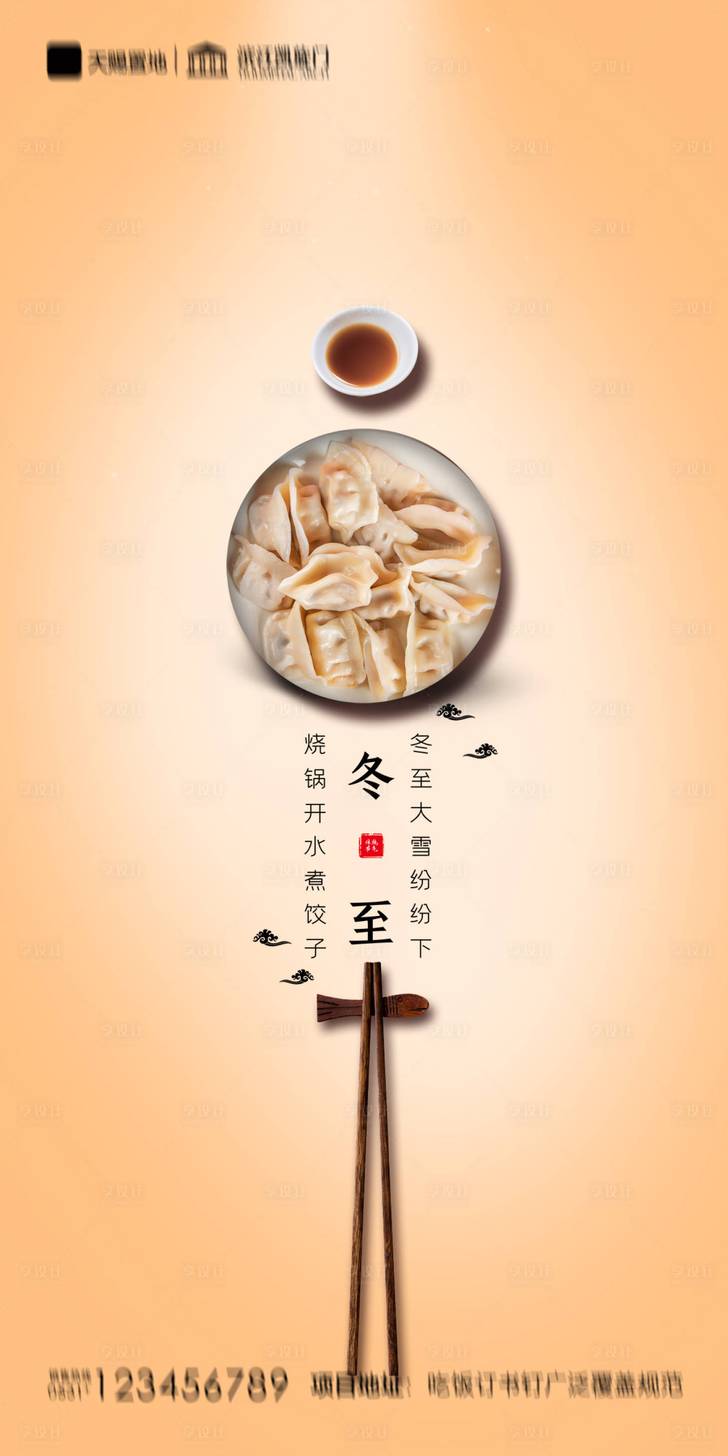 源文件下载【享设计】搜索编号：48220002880238583【地产冬至海报】