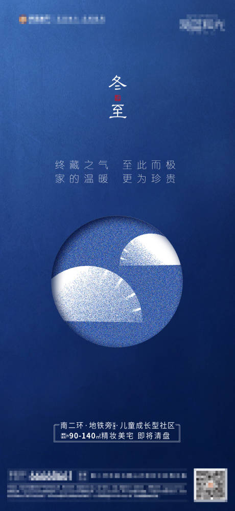 源文件下载【地产冬至节日海报】编号：98350002962588839