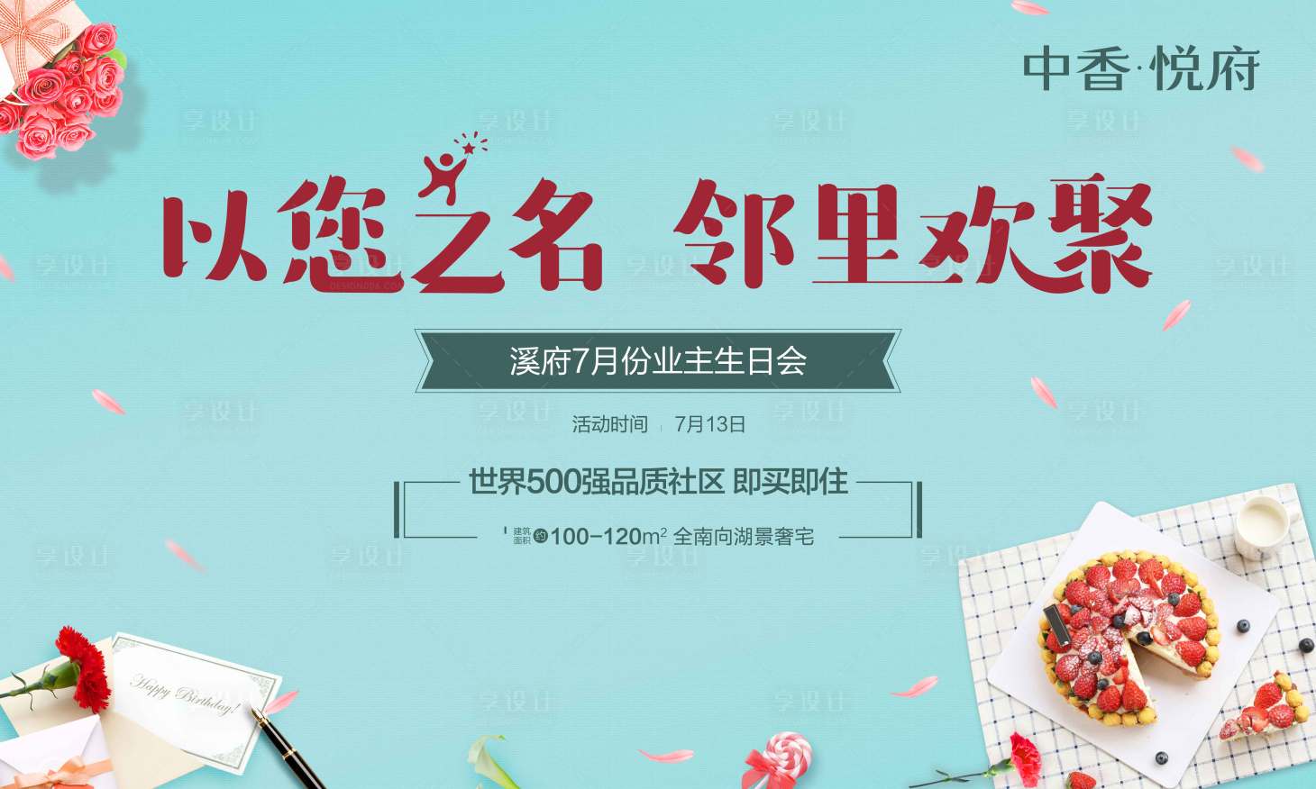 源文件下載【業主生日會活動展板】編號：60150002931141712