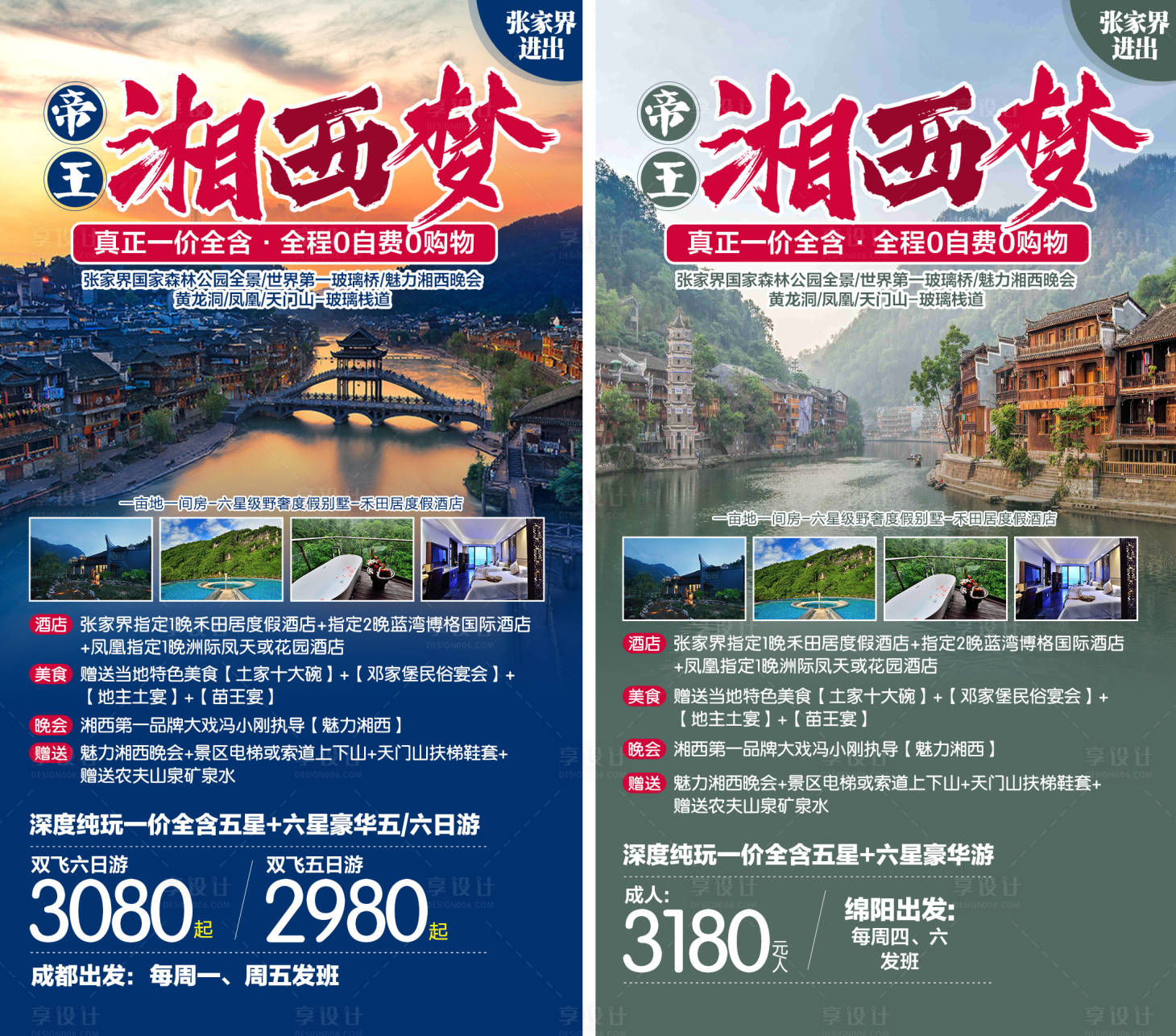 源文件下載【享設計】搜索編號：65870002914537333【張家界旅游系列海報】