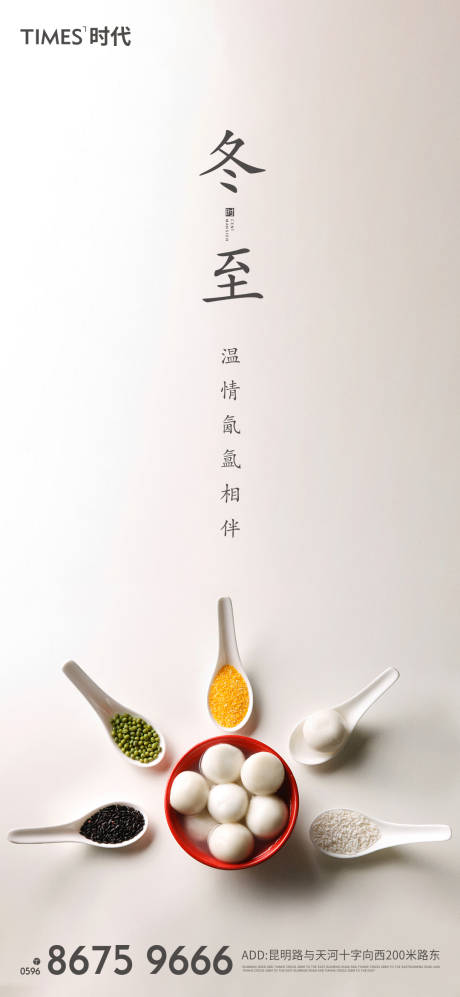 源文件下载【冬至地产移动端海报】编号：20201214113104344