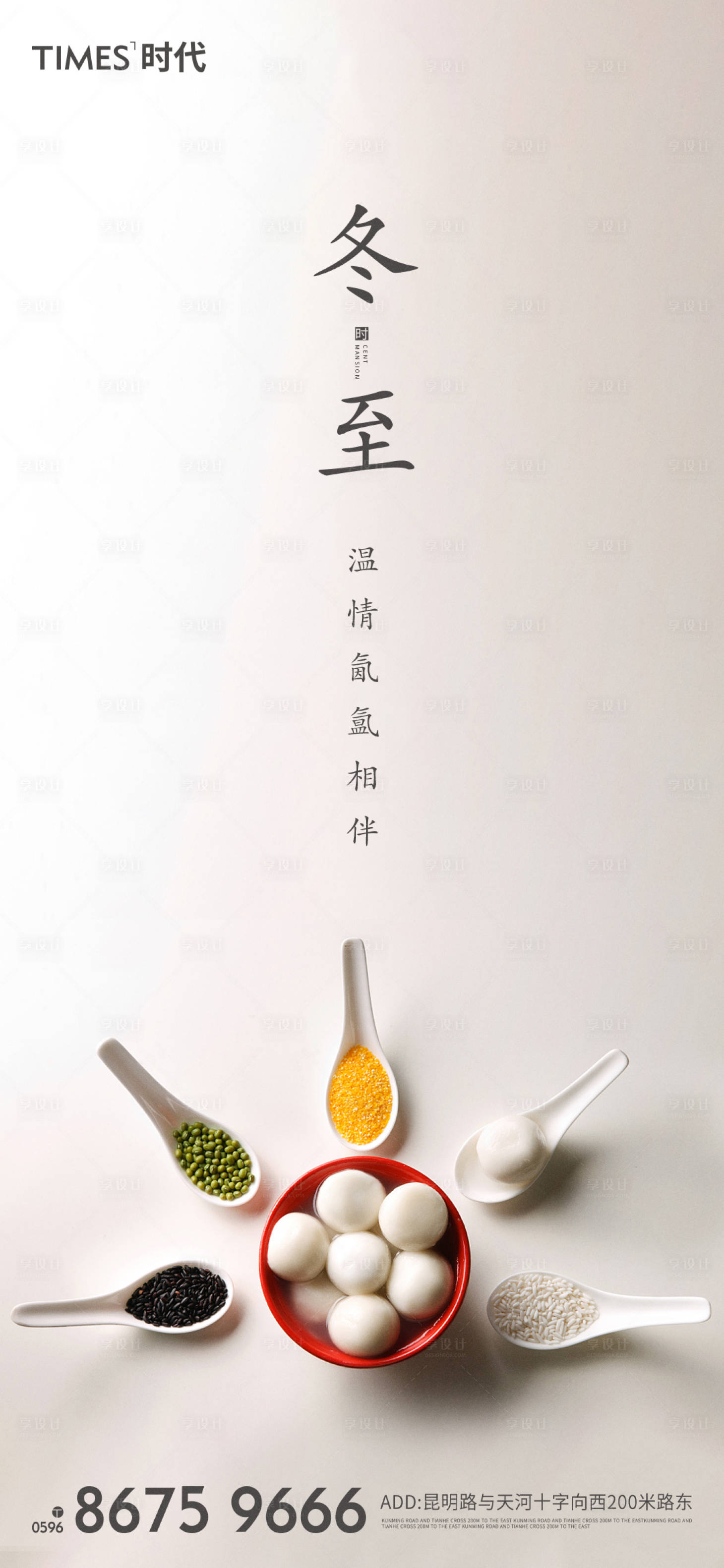 源文件下载【享设计】搜索编号：77080002894727325【冬至地产移动端海报】