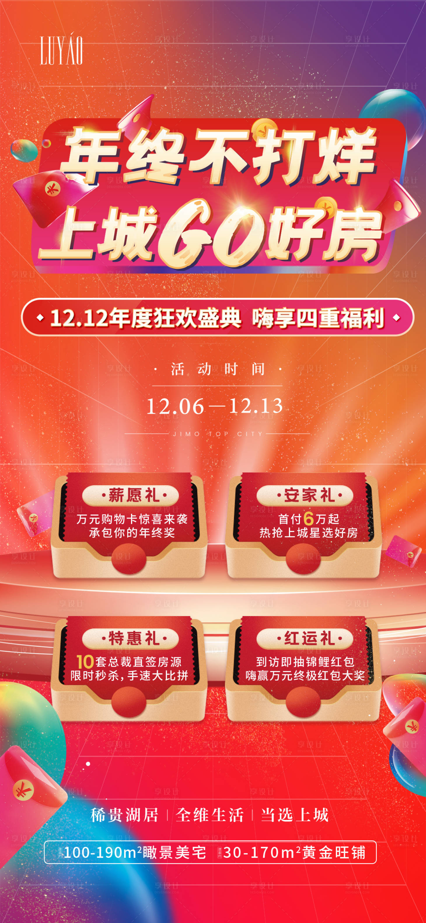 源文件下載【享設計】搜索編號：41350002823888743【雙十二活動移動端海報】