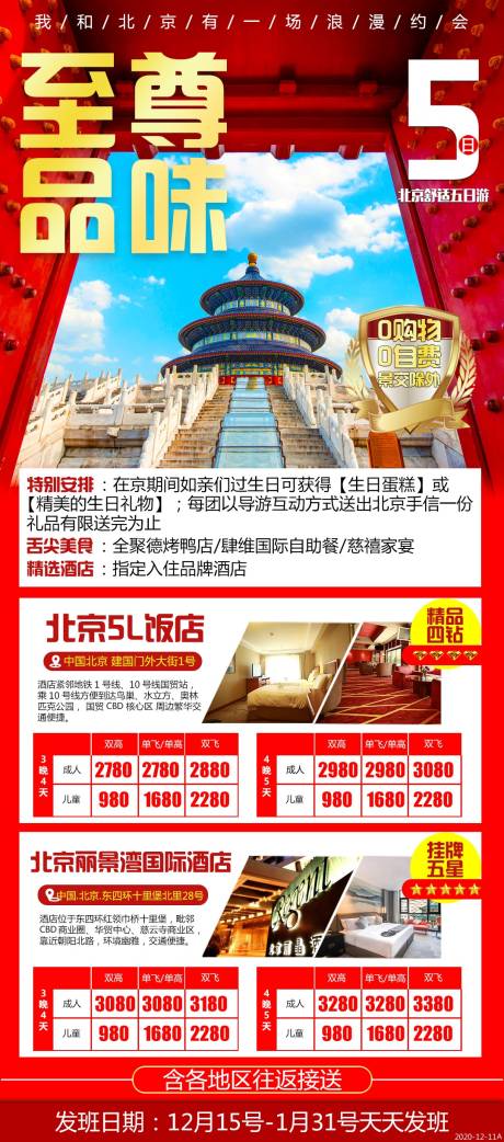 编号：20201214111535644【享设计】源文件下载-至尊北京旅游海报