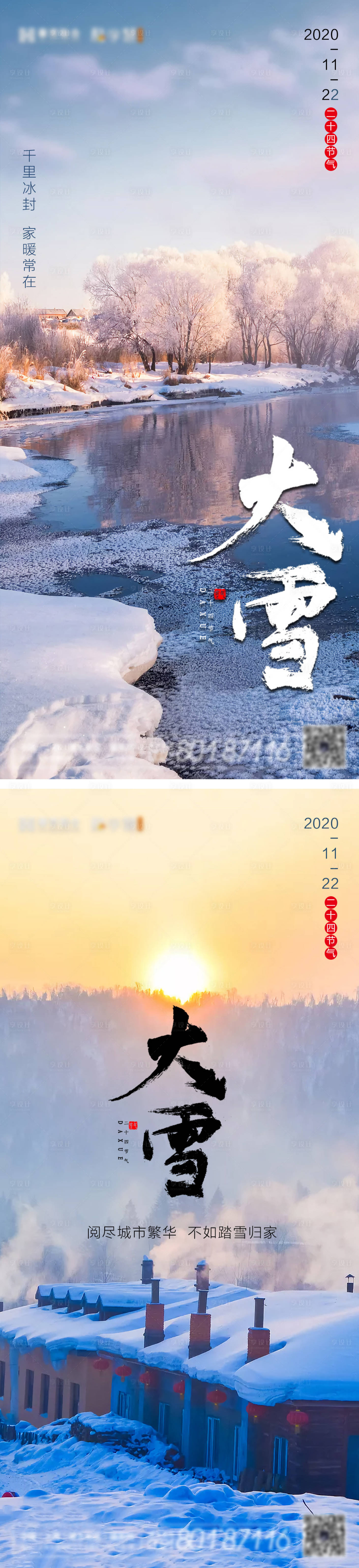 编号：20201203151534821【享设计】源文件下载-地产大雪节气系列海报