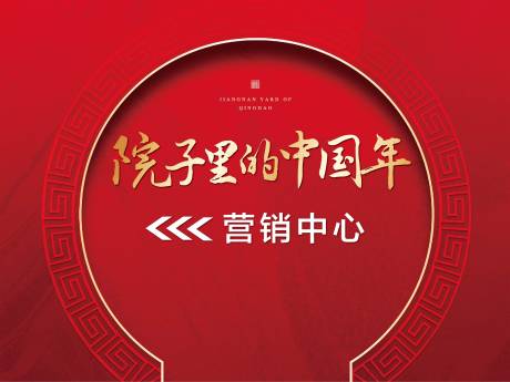源文件下载【中式房地产新年氛围指示展板】编号：74880003099012787