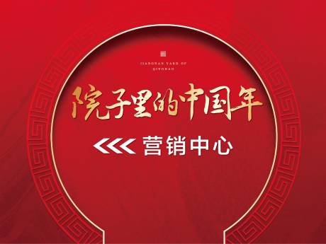 源文件下载【中式房地产新年氛围指示展板】编号：20201230192759325