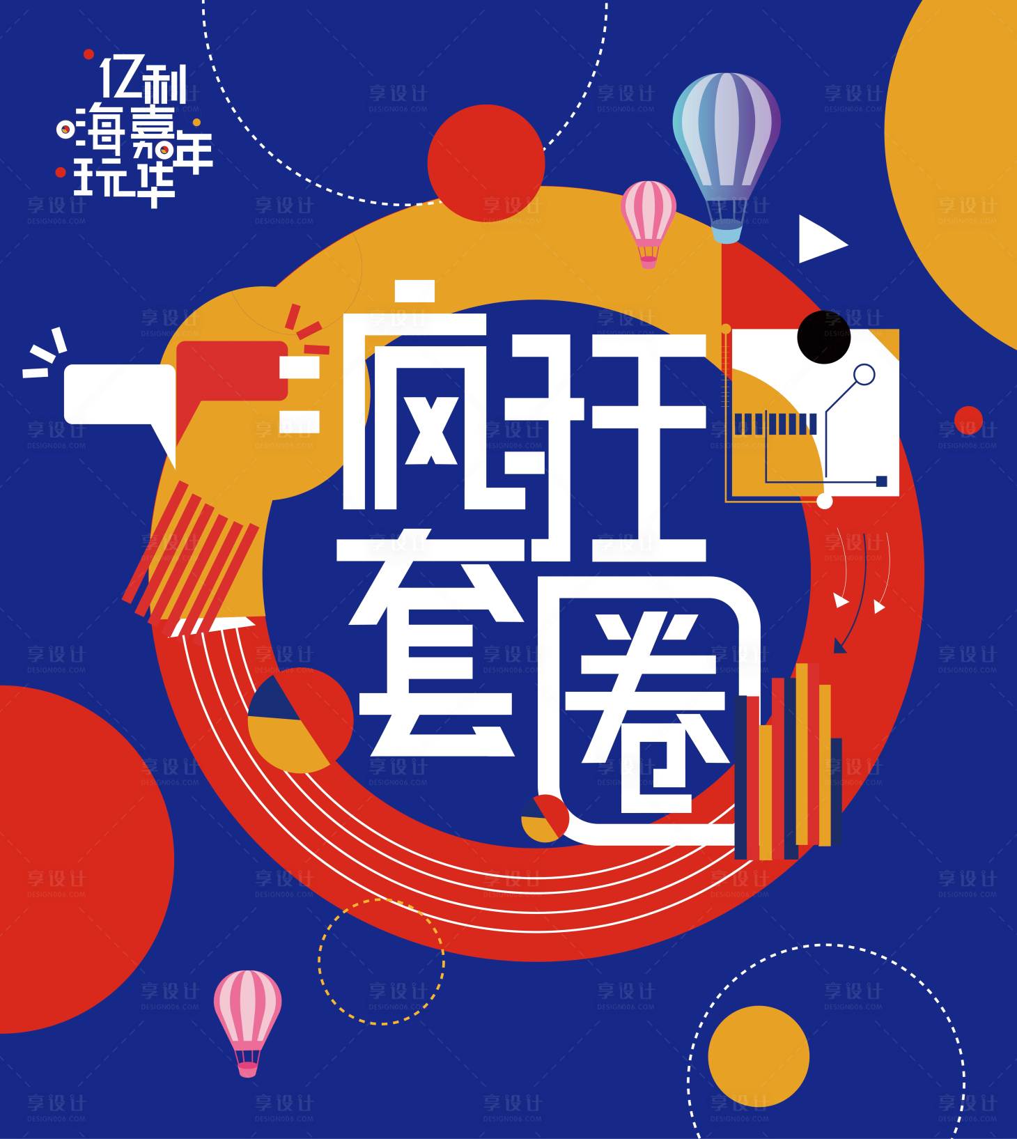 源文件下載【享設(shè)計】搜索編號：26570003091066925【套圈活動展板】