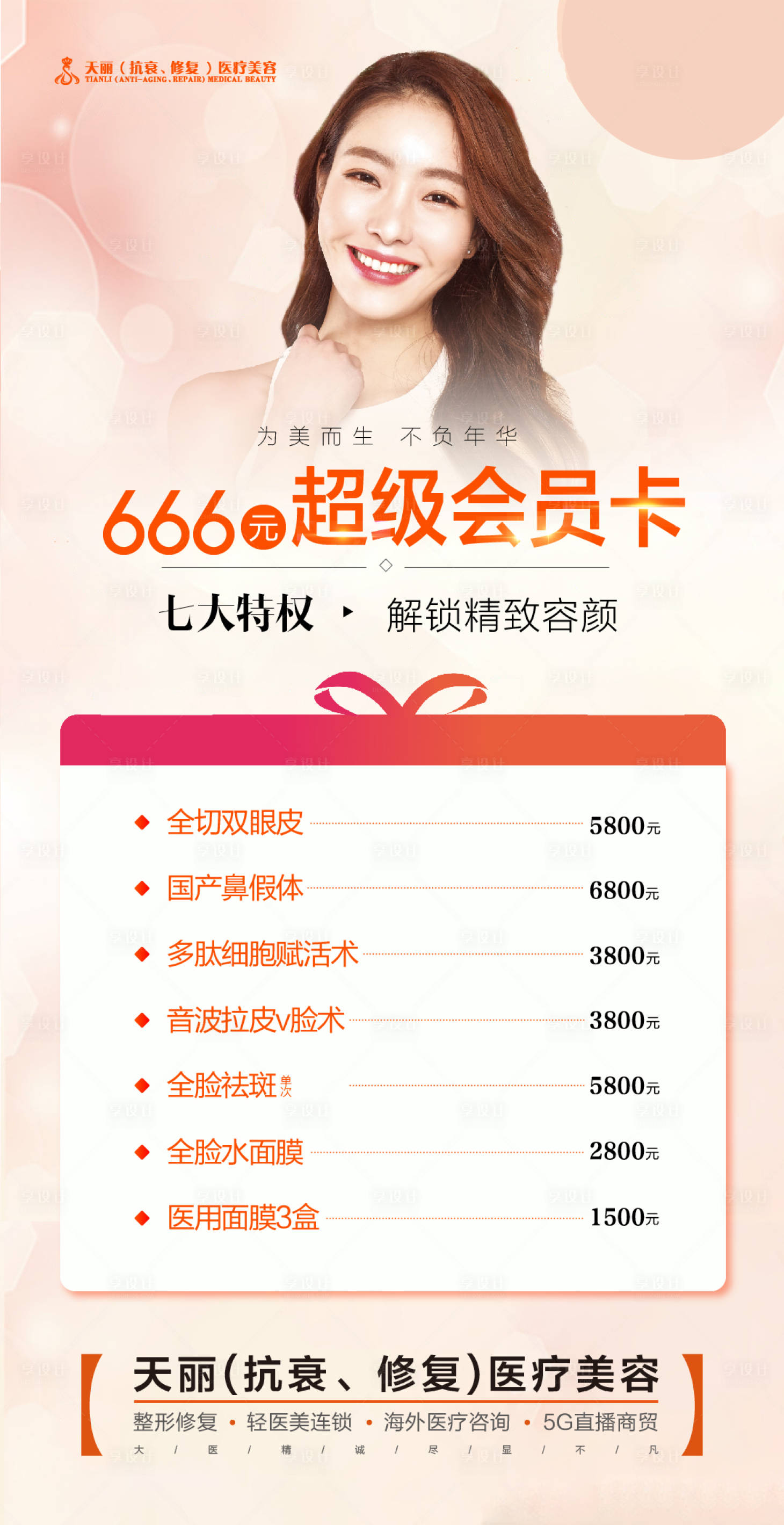 源文件下載【享設計】搜索編號：83230002835425394【醫美整形人物海報】