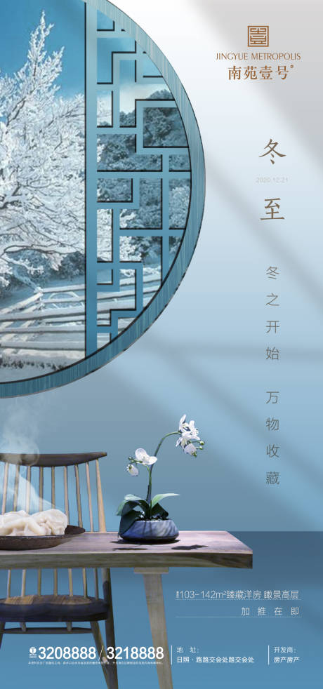 源文件下载【地产 冬至节气海报】编号：69860002813447097