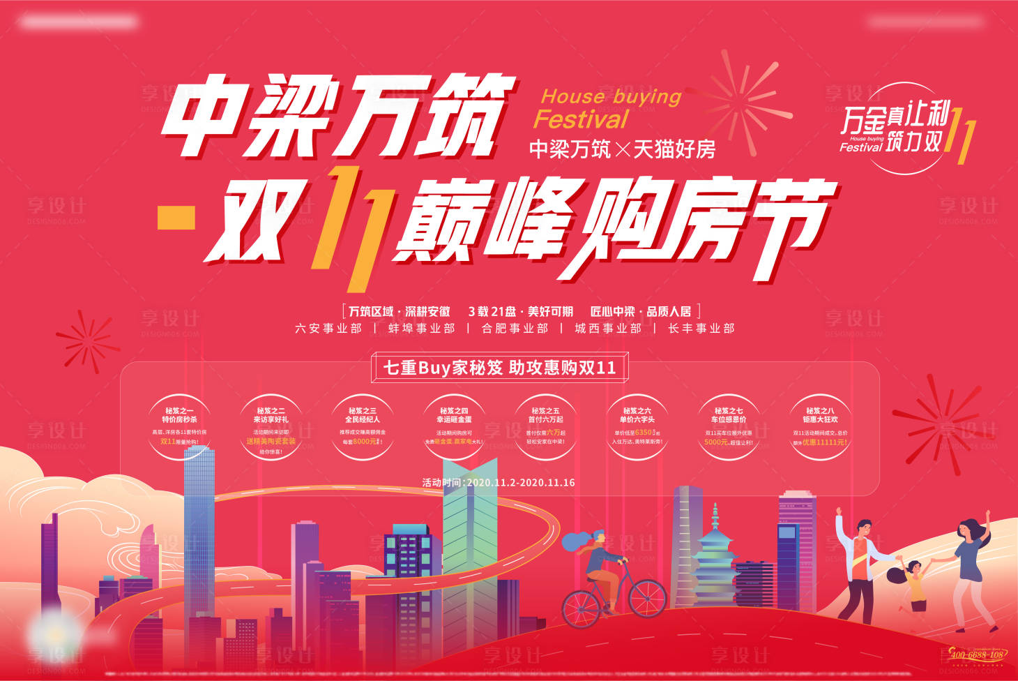 源文件下載【享設(shè)計】搜索編號：57870002797181208【雙11活動購房節(jié)八重禮廣告展板】