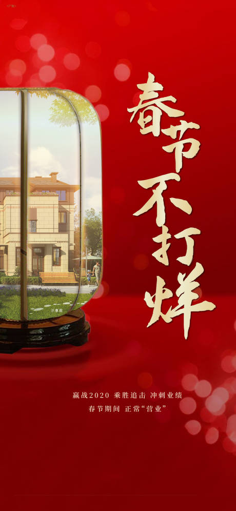 源文件下載【地產(chǎn)春節(jié)不打烊海報】編號：76060002956968521