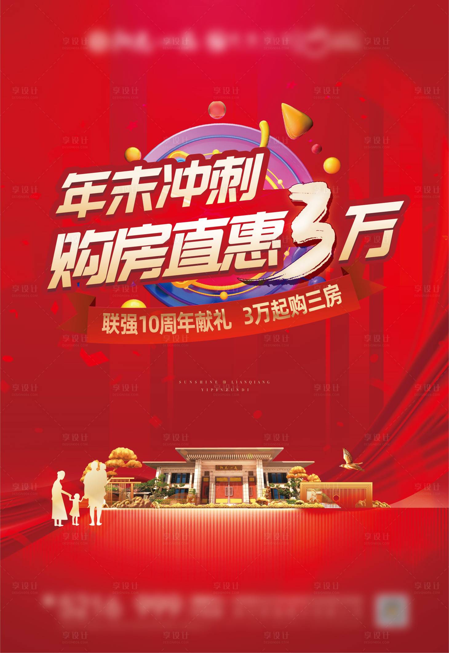 源文件下载【享设计】搜索编号：97880002988152749【地产年末优惠冲刺海报】