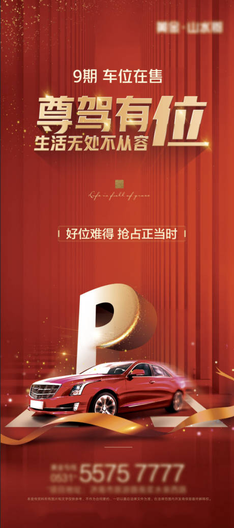 源文件下载【红金车位展架】编号：81000002750428085