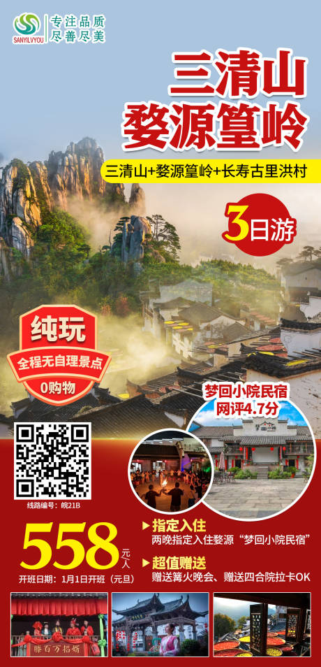 源文件下载【三清山婺源篁岭旅游海报】编号：37290002892981518