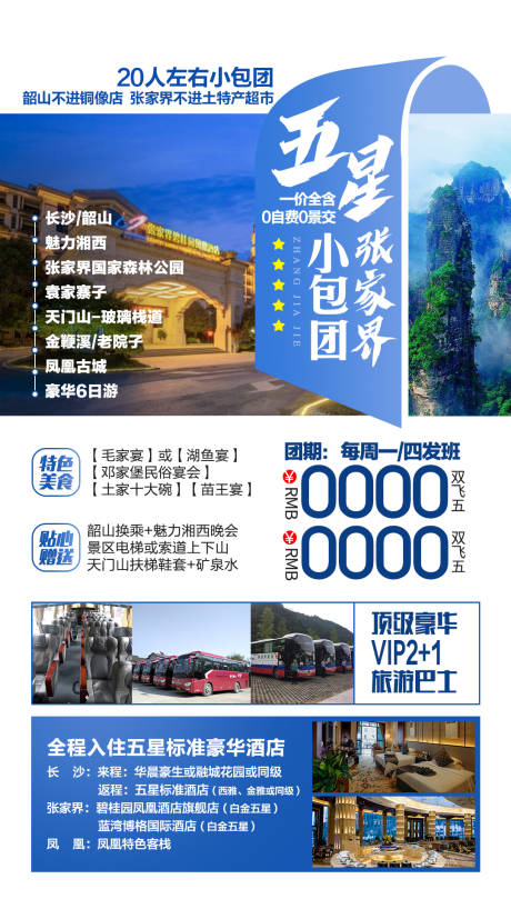 源文件下载【享设计】搜索编号：85150002850232485【张家界旅游海报】