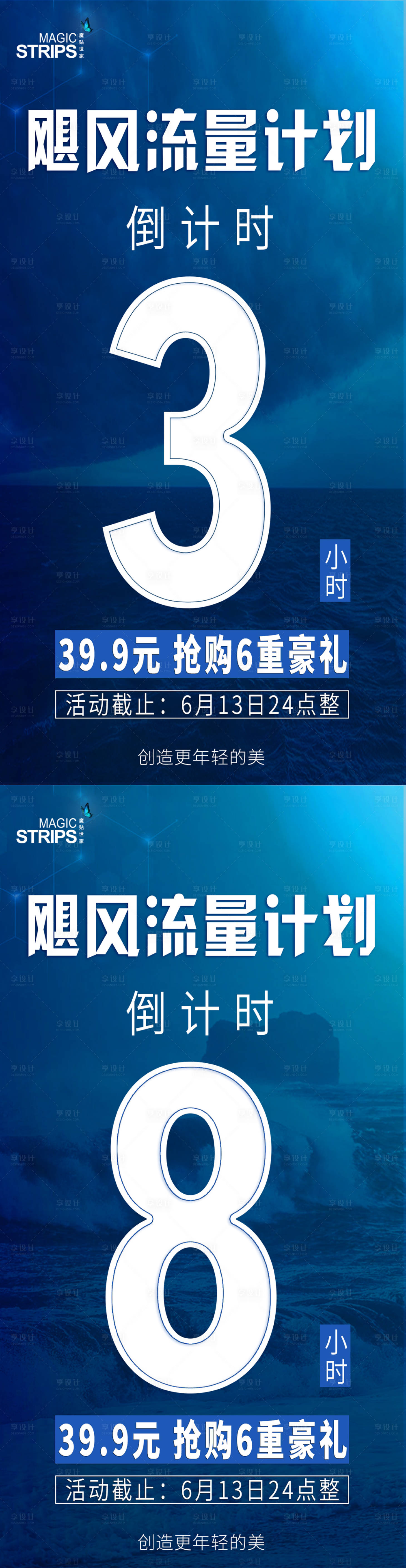 源文件下载【享设计】搜索编号：36260002838203487【飓风流量计划倒计时系列海报】