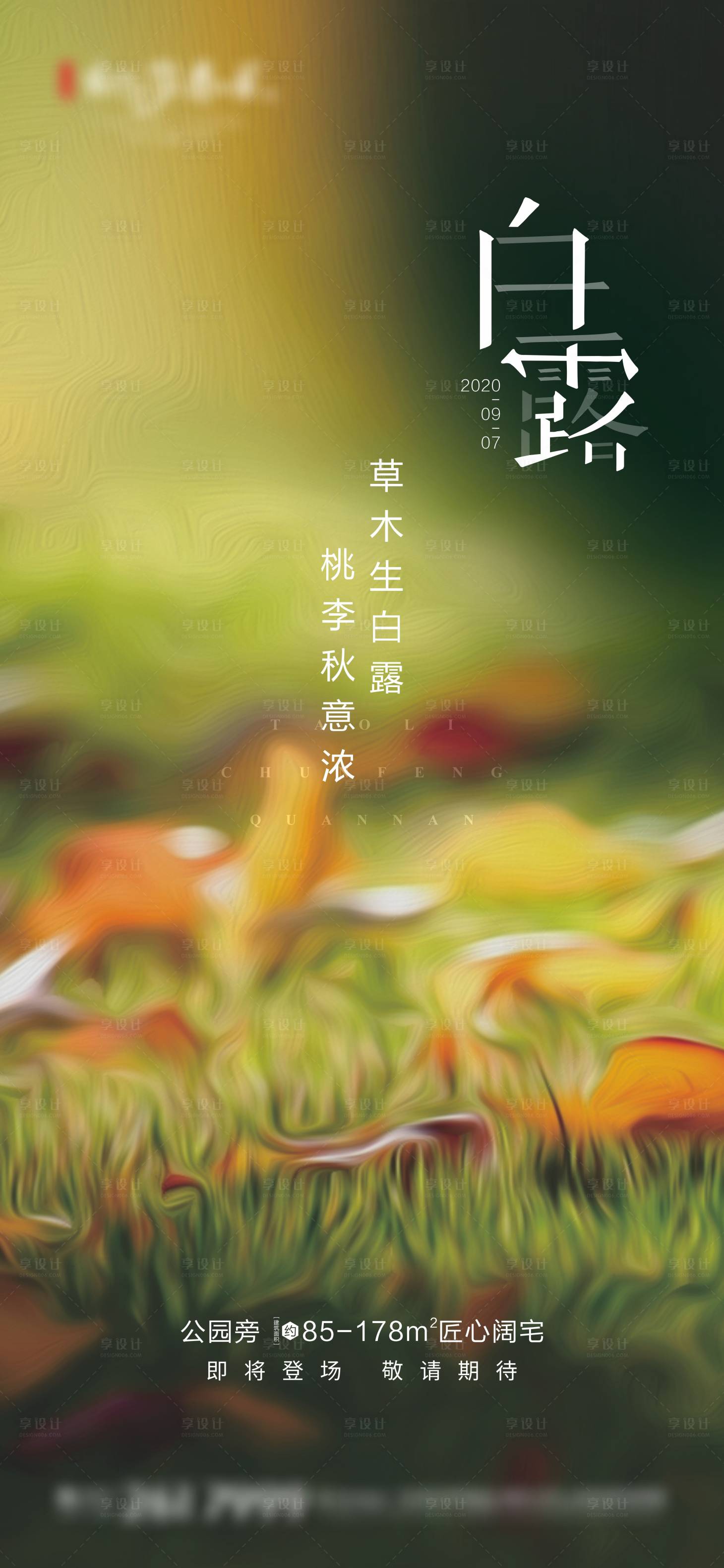 源文件下載【享設計】搜索編號：47050002975491145【地產節氣白露公園綠】