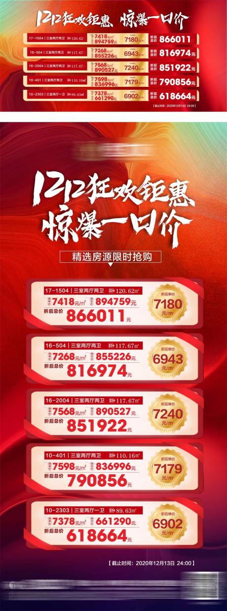 源文件下载【房地产双十二特价单图】编号：34580003015759342