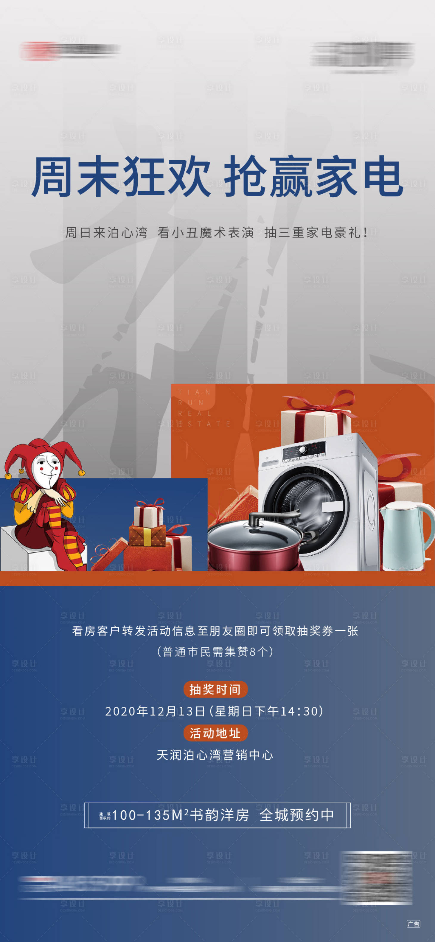 源文件下载【享设计】搜索编号：97080002828823795【地产抽家电活动海报】