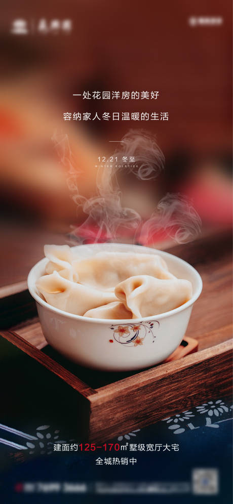 源文件下载【享设计】搜索编号：58010002951389026【地产冬至节气海报】