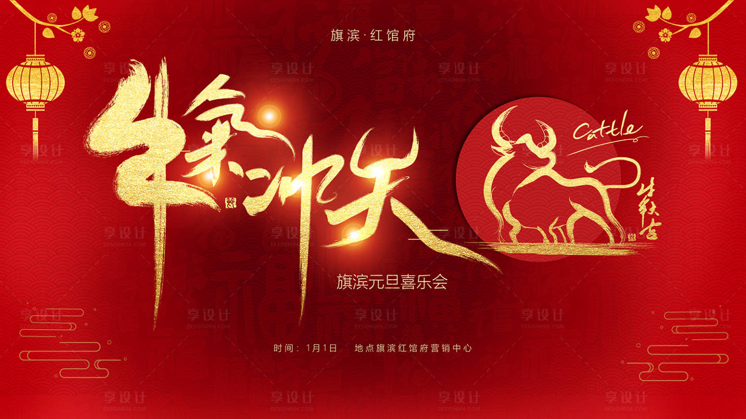 源文件下载【享设计】搜索编号：47260002757254523【元旦喜乐会活动展板】