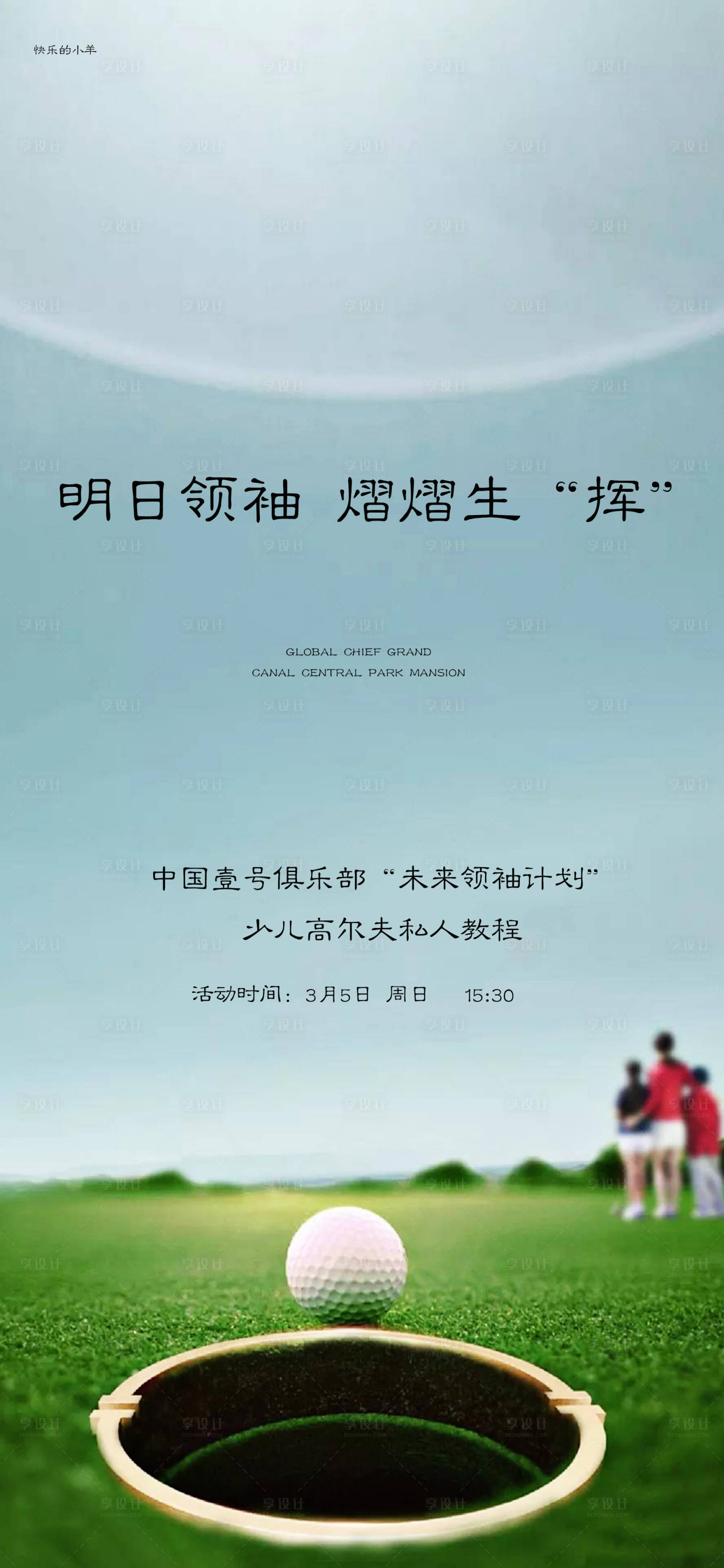 源文件下载【享设计】搜索编号：39310003058962881【少儿高尔夫活动海报】