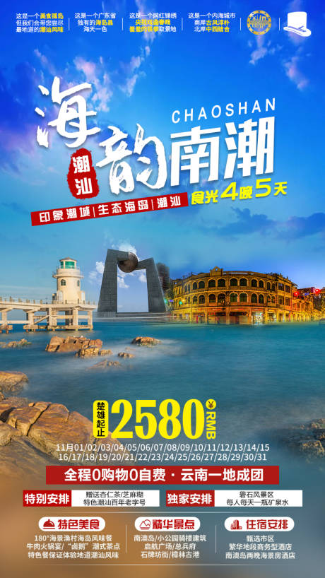源文件下载【海韵南潮旅游海报】编号：29580002771178185
