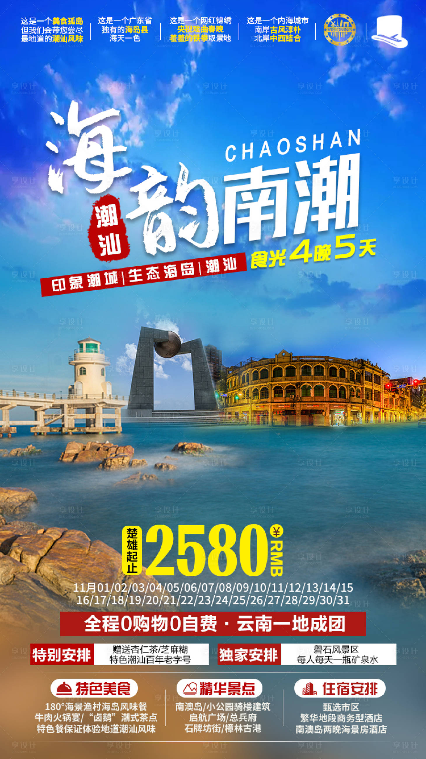 源文件下载【海韵南潮旅游海报】编号：29580002771178185