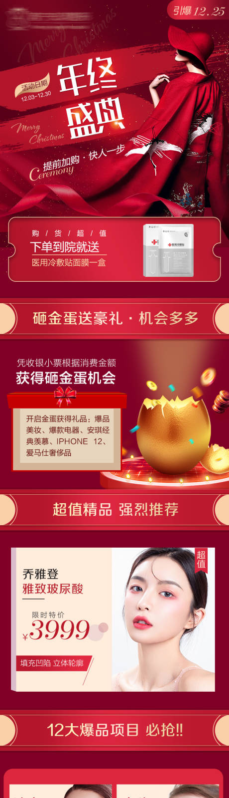 源文件下载【医美年终盛典活动长图】编号：71150003029909743