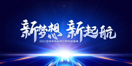 源文件下载【2021年会盛典展板】编号：20201220202009255