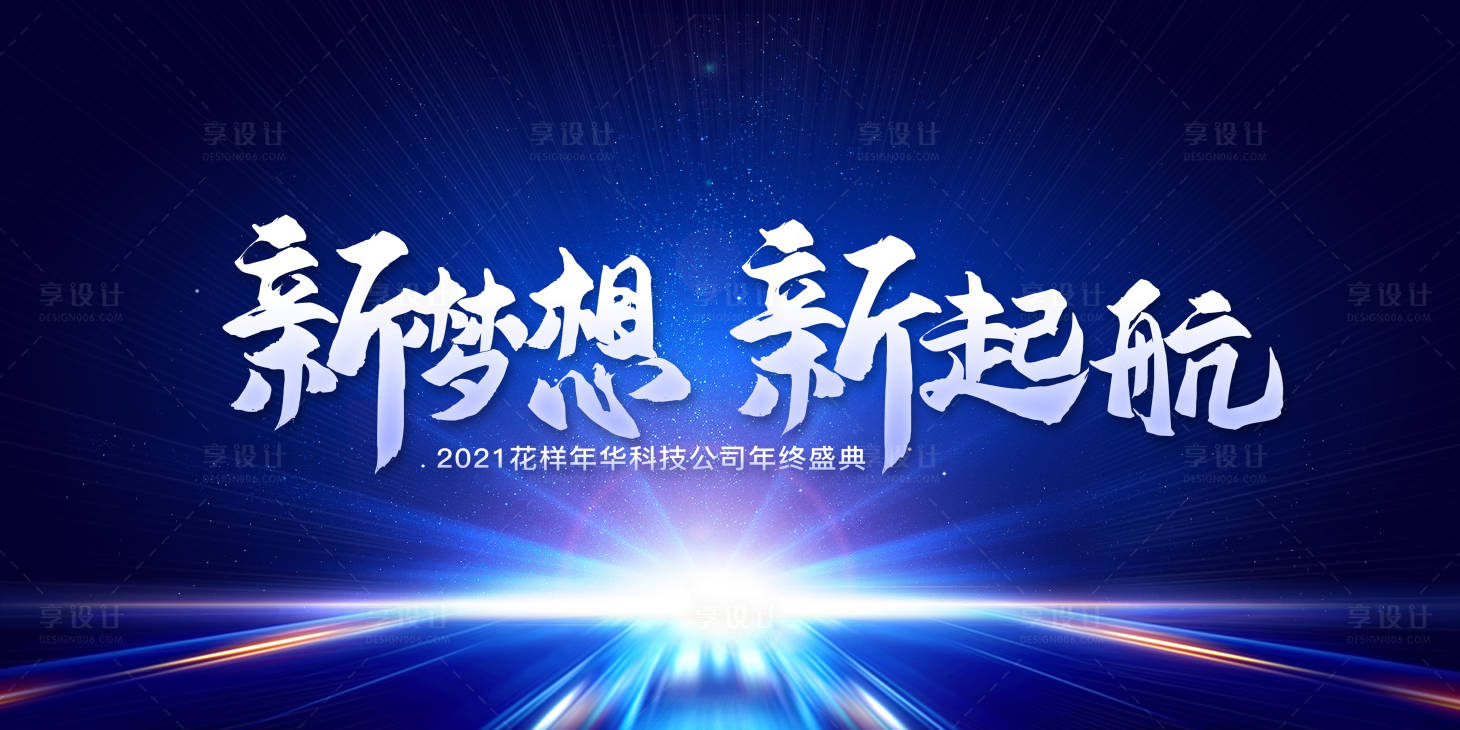 源文件下載【享設計】搜索編號：76390002976363582【2021年會盛典展板】