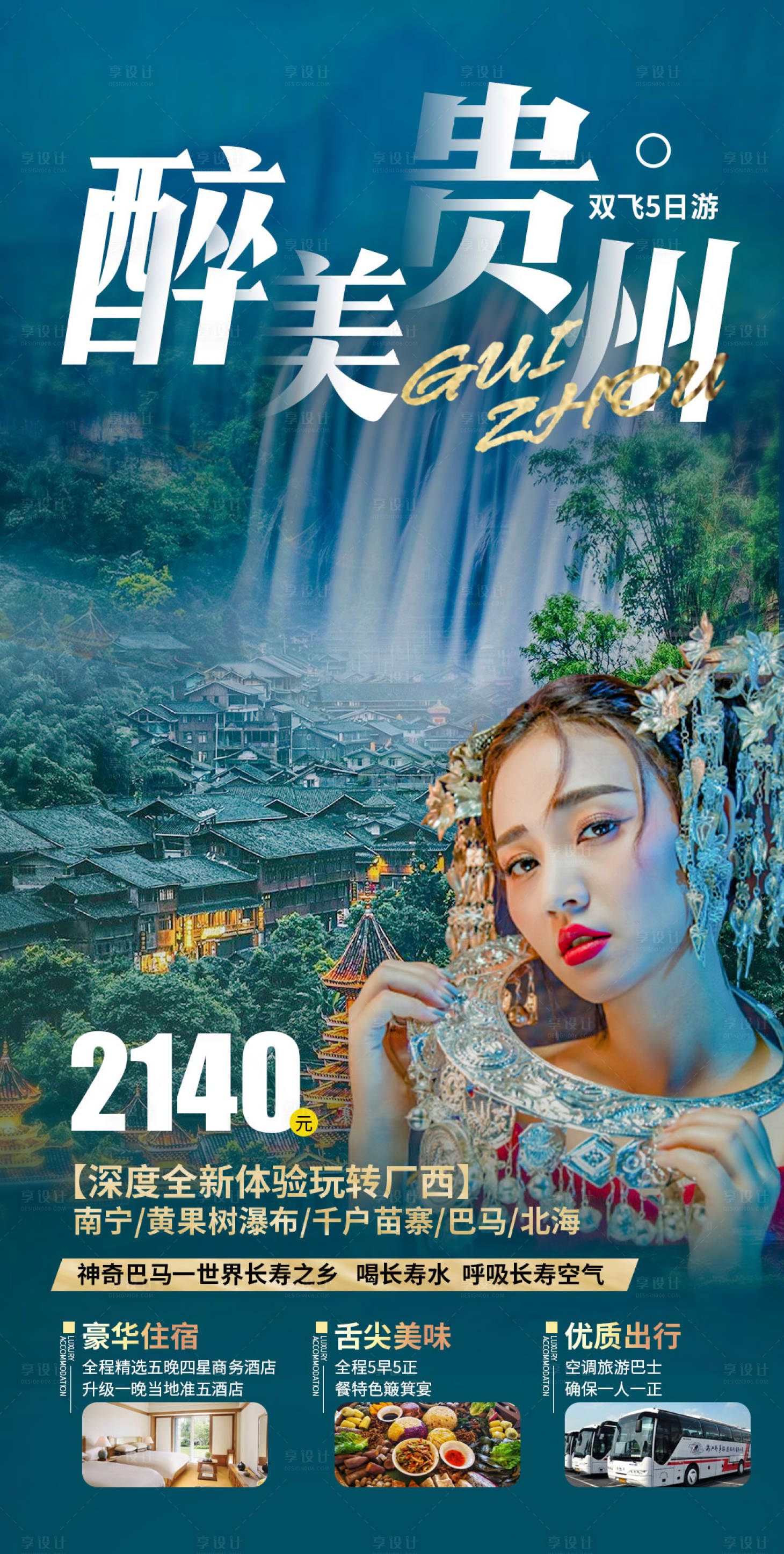 编号：20201230161440872【享设计】源文件下载-贵州旅游海报
