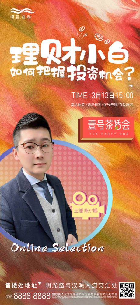 源文件下载【享设计】搜索编号：68960003022483512【房地产理财直播刷屏海报】