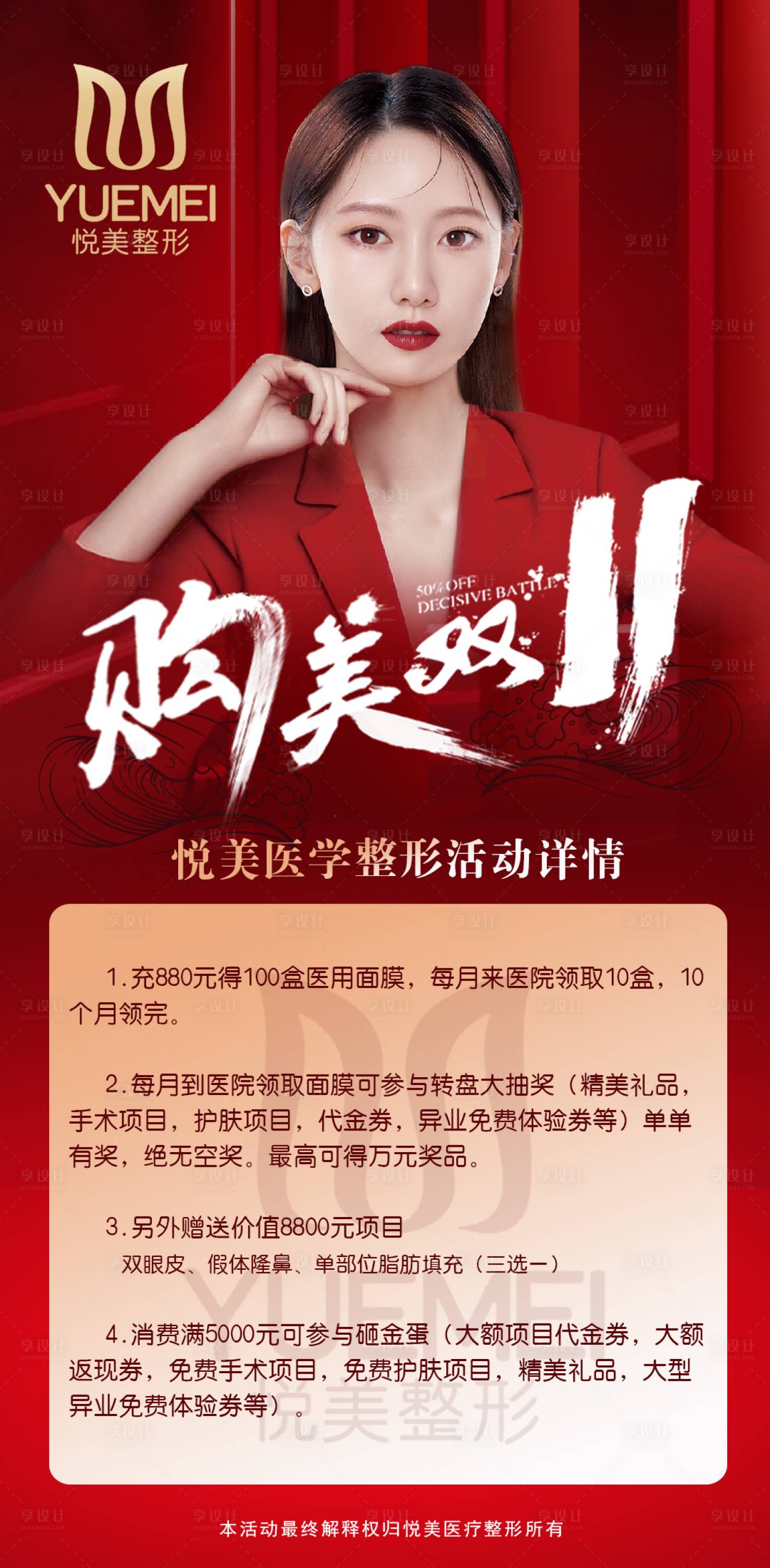 源文件下载【享设计】搜索编号：70460002981968274【医美双十一活动海报】