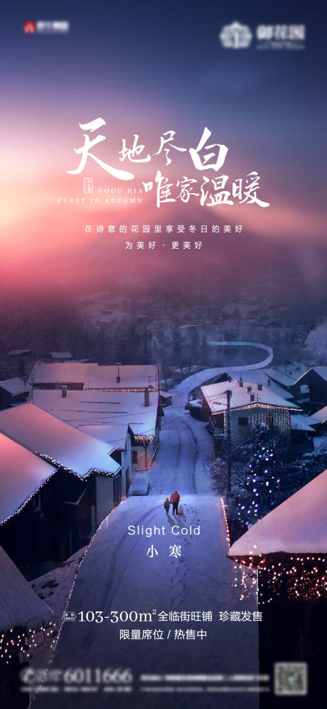 源文件下载【地产小寒微信海报】编号：80320003081857493