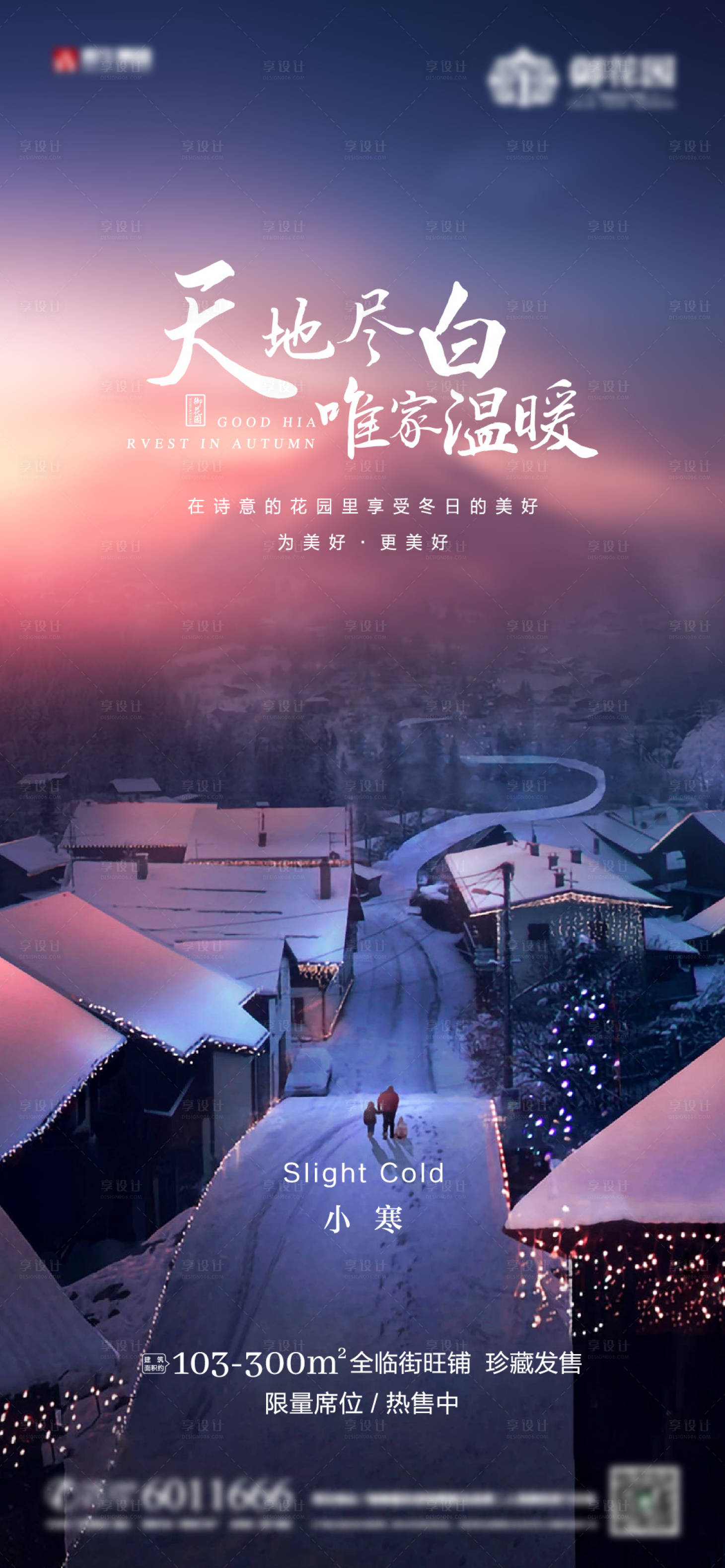 源文件下载【享设计】搜索编号：80320003081857493【地产小寒微信海报】