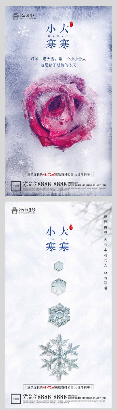 源文件下載【享設計】搜索編號：57420003105787678【大寒小寒節氣系列海報】