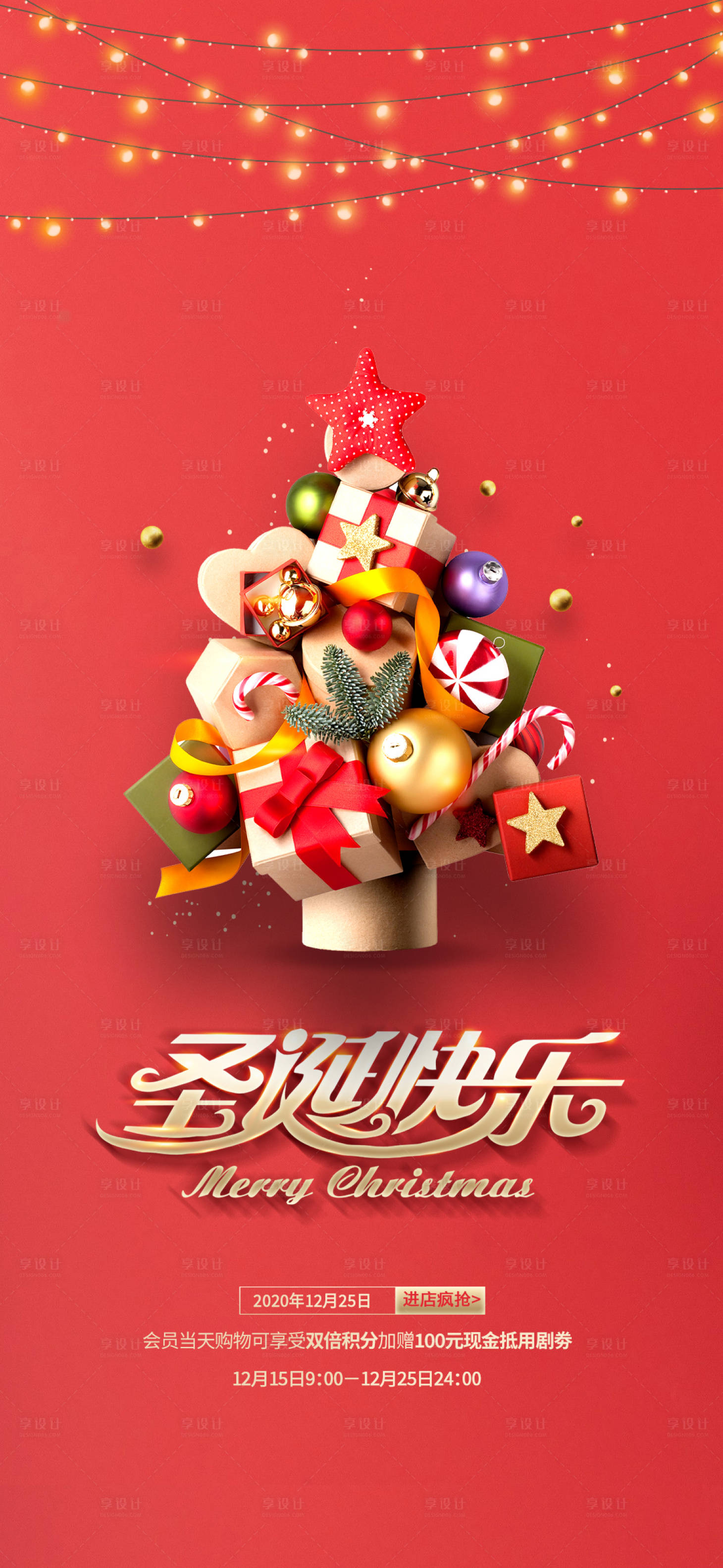源文件下载【享设计】搜索编号：55660003006173275【圣诞节海报】
