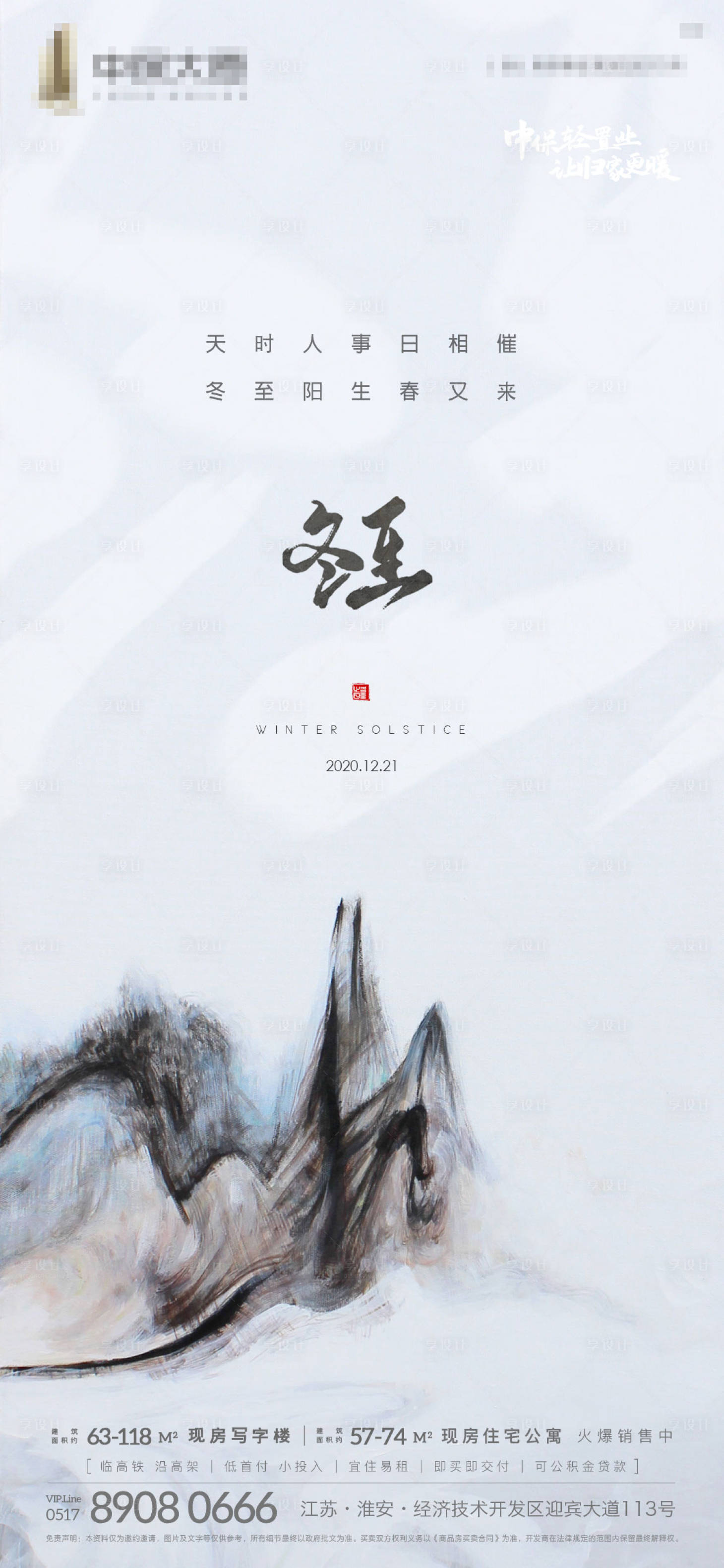 源文件下载【享设计】搜索编号：96980002907372254【冬至节气刷屏海报】